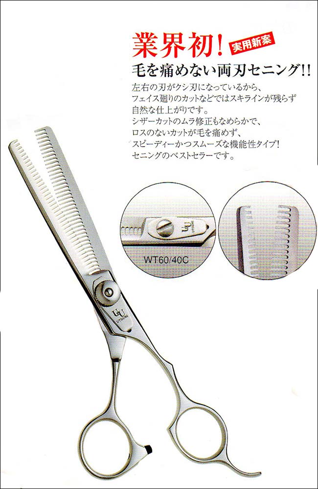 楽天市場】UTSUMI WT60/40C 両刃セニング トリミングシザー セニング
