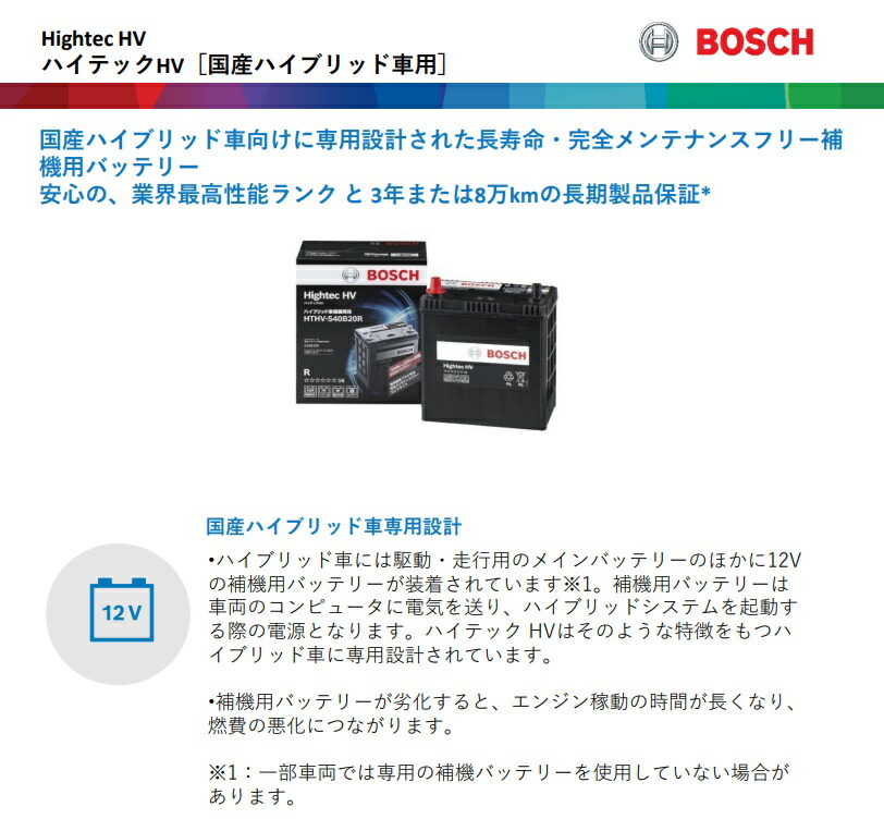 楽天市場】BOSCH (ボッシュ) バッテリー HTHV-S40B20R ハイブリッド車