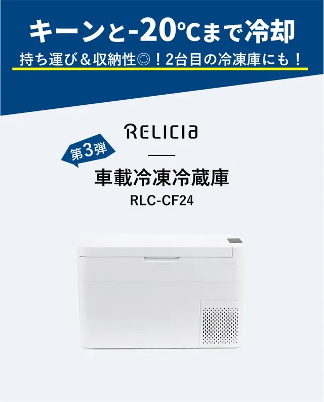 楽天市場】RELICIA レリシア 車載冷凍冷蔵庫 RLC-CF24 庫内容量24L