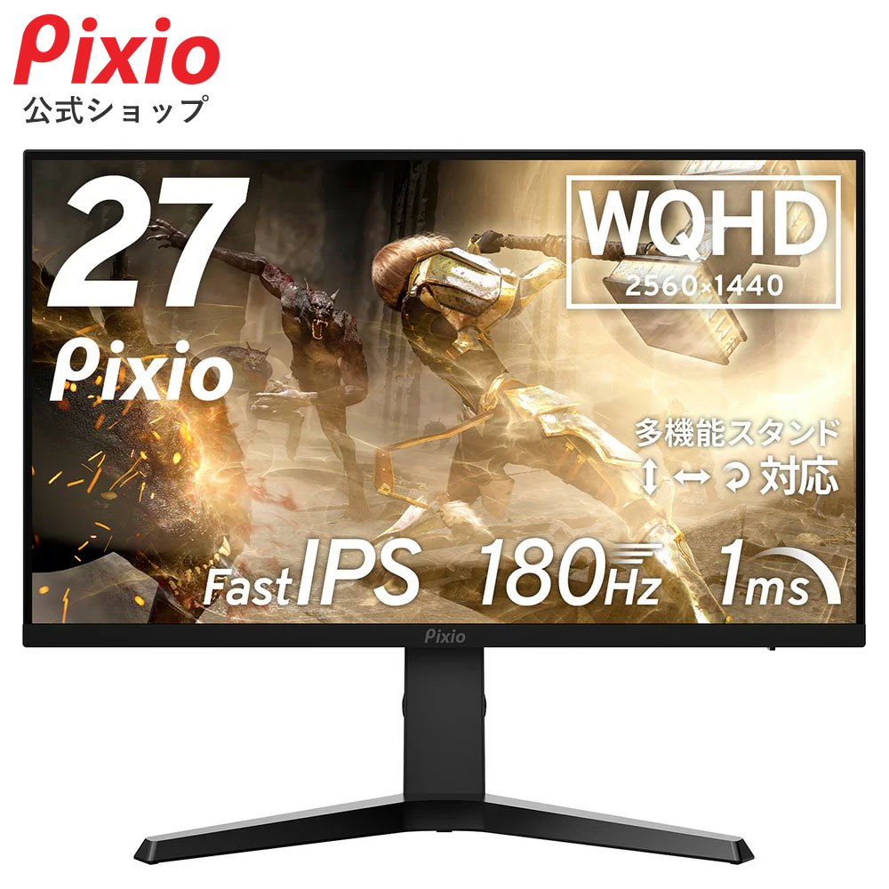 Pixio 27インチ WQHD モニター 180Hz 楽天市場】 ゲーミングモニター > サイズ > 27インチ : Pixio公式ストア