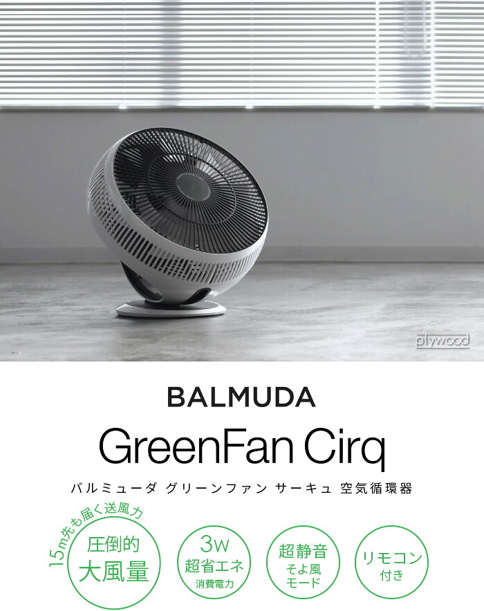 楽天市場】バルミューダ サーキュレーターBALMUDA GreenFan Cirq EGF