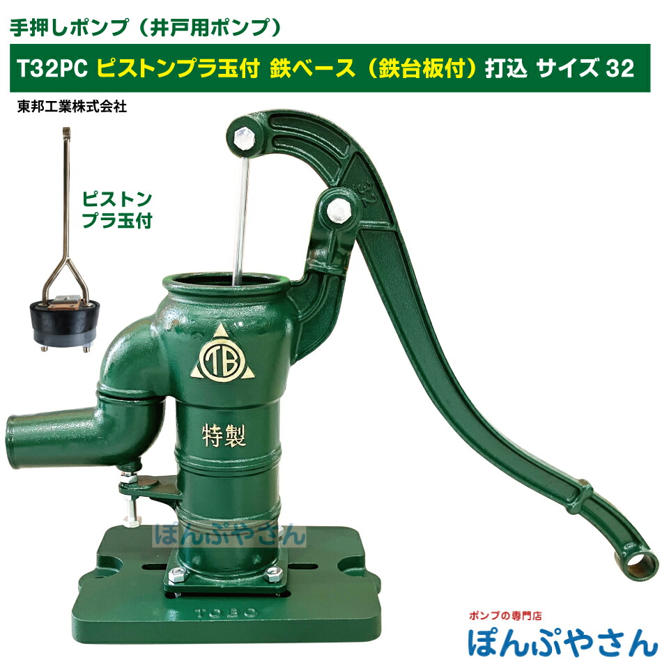 T32PC 鉄ベース 鉄台付き 手押しポンプ 井戸ポンプ 東邦工業製