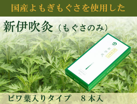 楽天市場】新伊吹灸（ビワ葉入）専用 替えもぐさ8本 国産もぐさの温灸