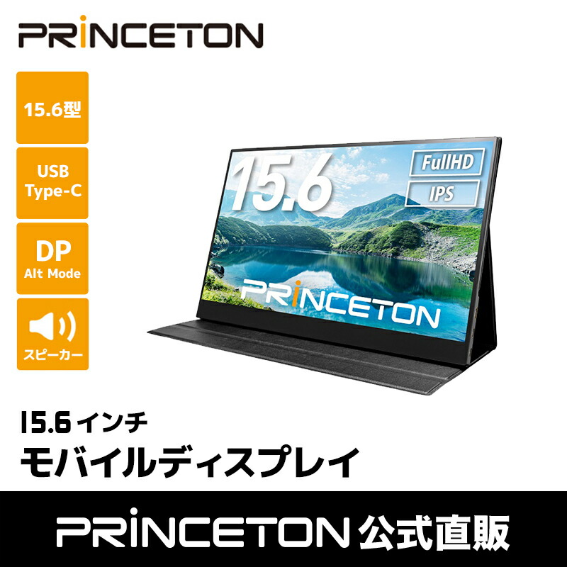 楽天市場】プリンストン 15.6インチ モバイルディスプレイ ブラック