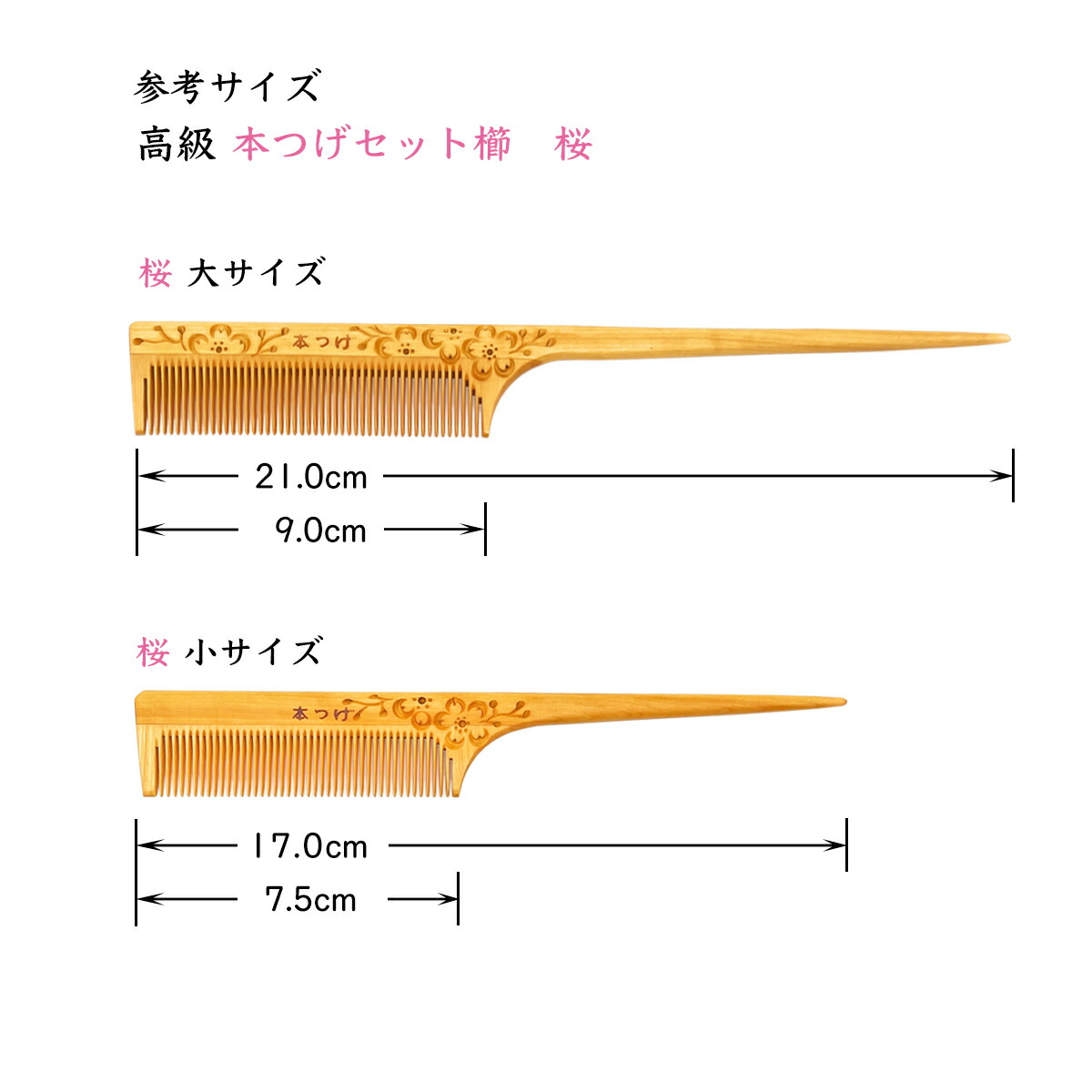 楽天市場】高級 本つげ 桜彫り セット櫛「大」椿油仕上げ 細歯 柄付