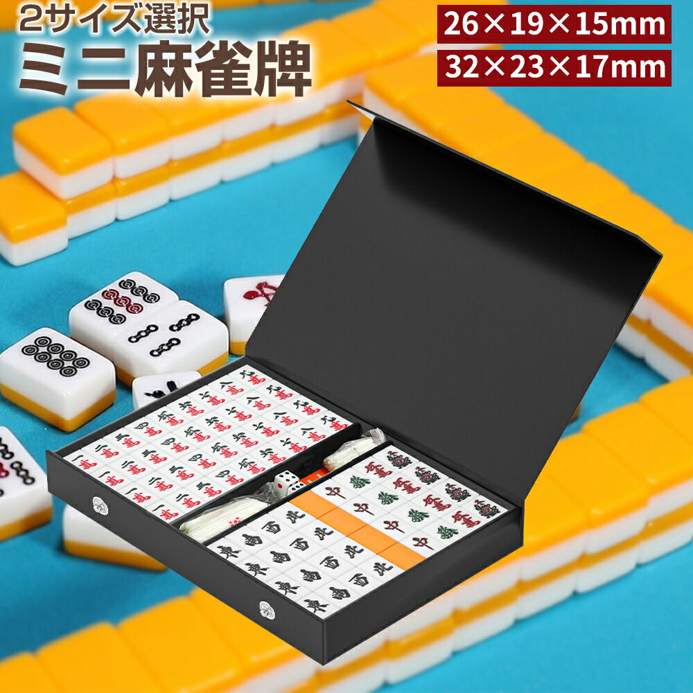 楽天市場】【3/1限定！11％OFFクーポン+P5倍】麻雀牌 収納ケース付