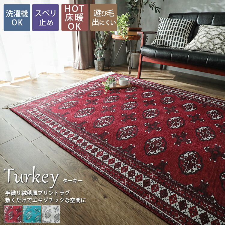 楽天市場】トルクメン風 ラグ 洗えるラグ トルコ絨毯 トルコ