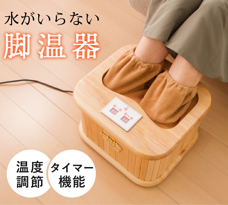 遠赤外線脚温器 ぽかぽか足Hot 足湯 足 冷え性 あったかい 暖かい