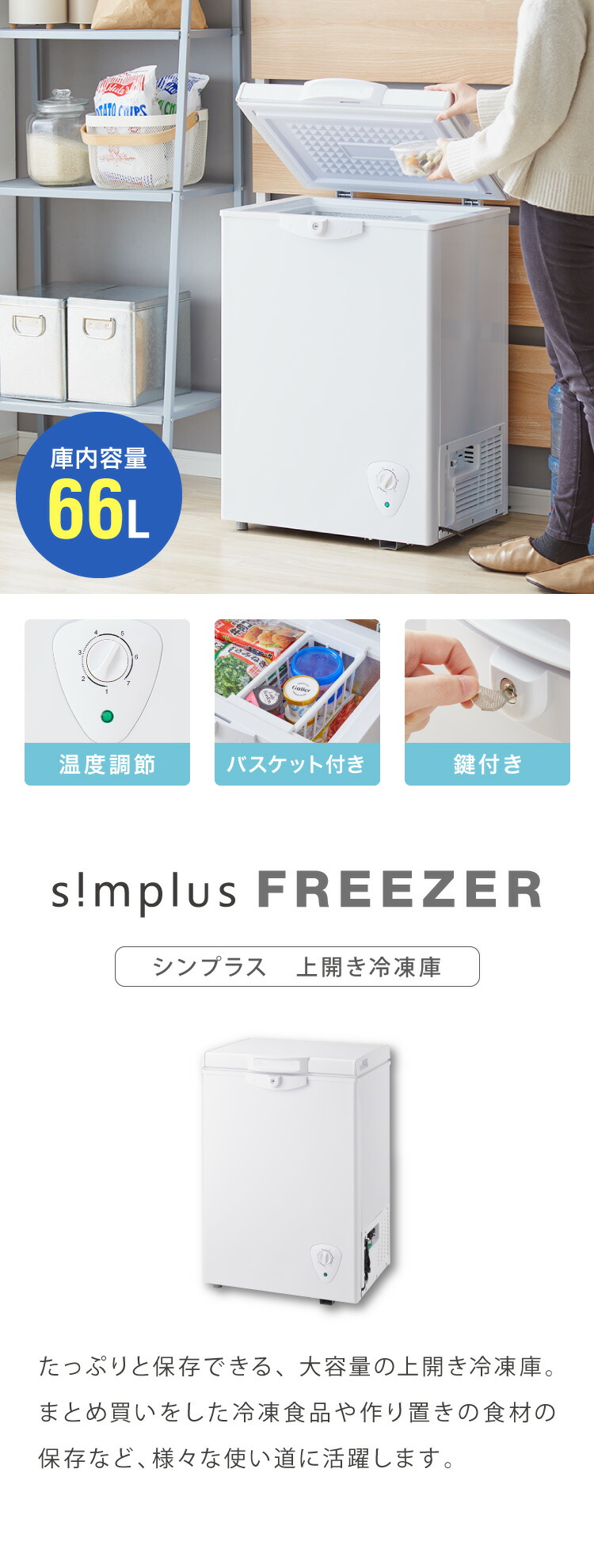 冷凍庫 SP-66LUPD | simplus シンプラス Official Site