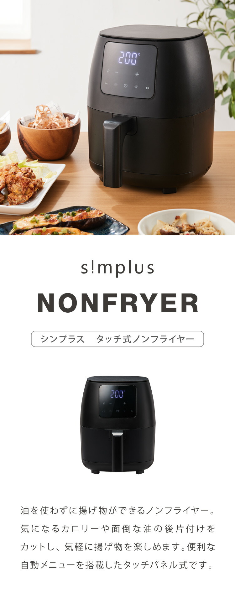 タッチパネル式ノンフライヤー 2L SP-FR02 | simplus シンプラス