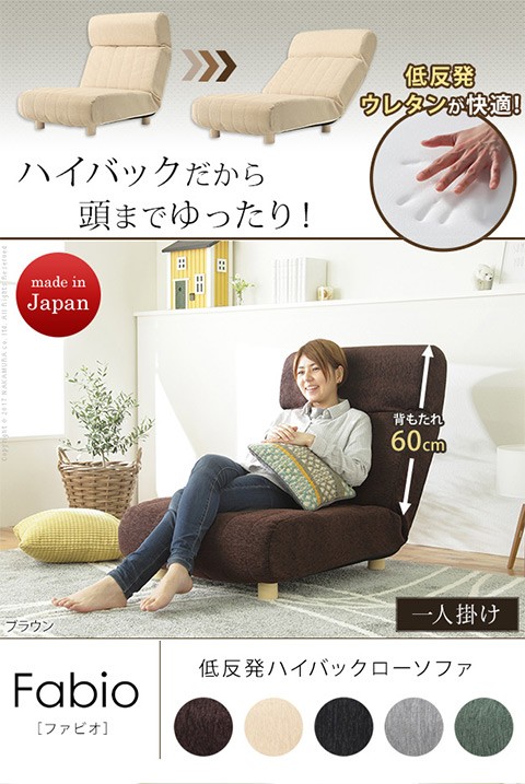 楽天市場】日本製 低反発 ハイバック 1人掛け ローソファ ファビオ