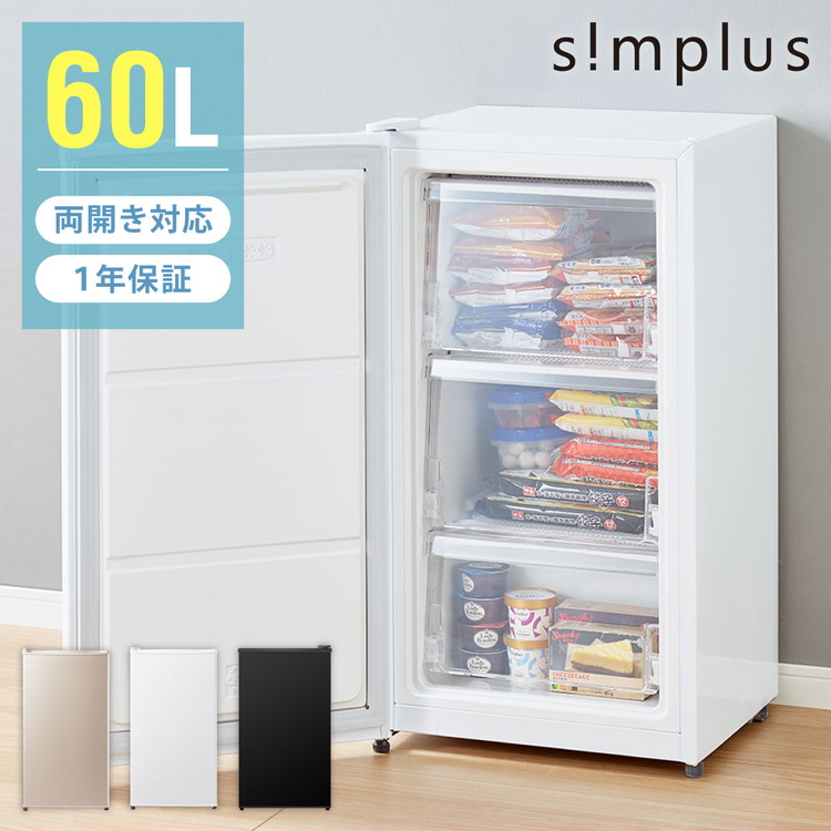 simplus 冷凍庫 左右開き 60L 家庭用 小型 ノンフロン 前開き 業務用