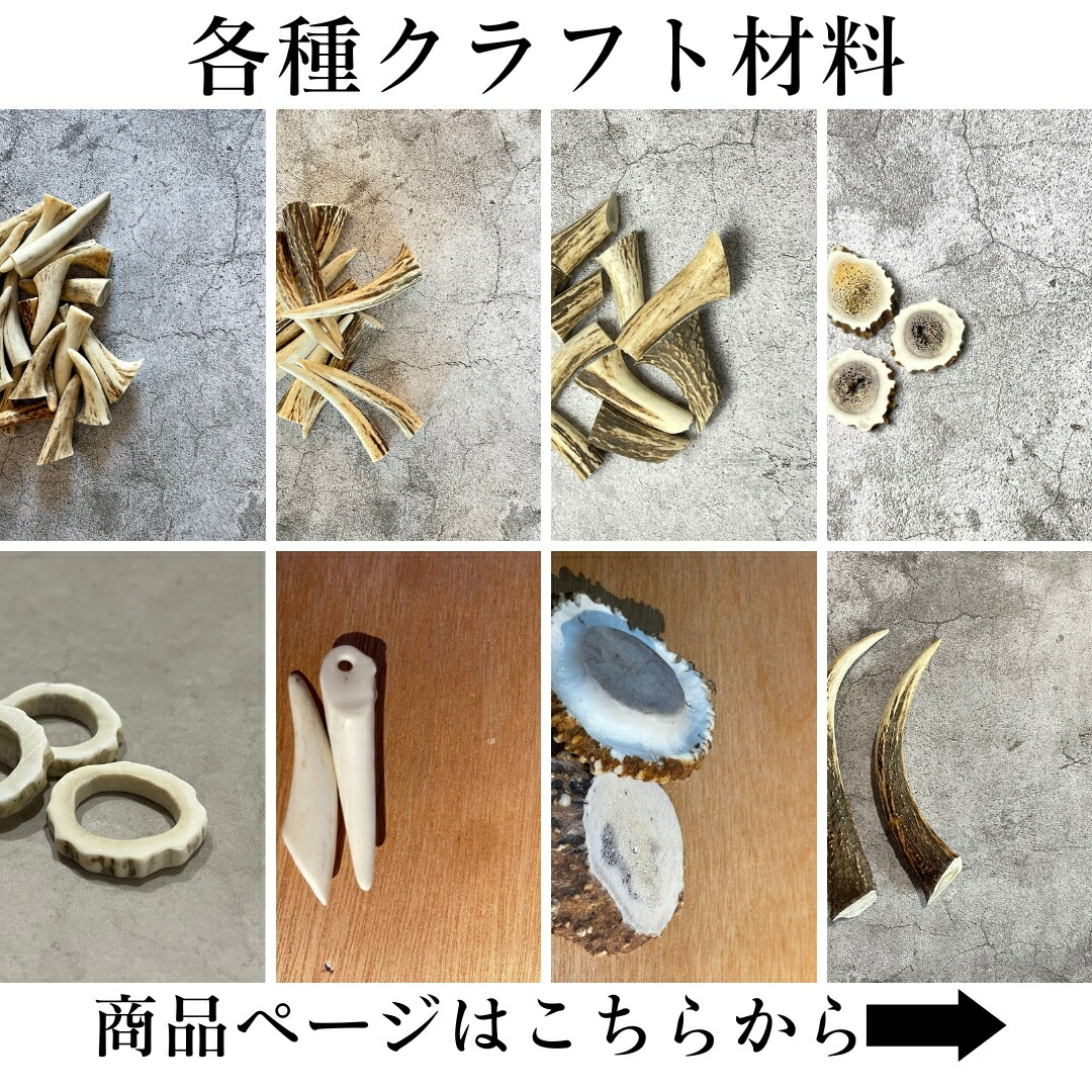 楽天市場】鹿の角 5cm前後を100g分セット アクセサリー用 パーツ