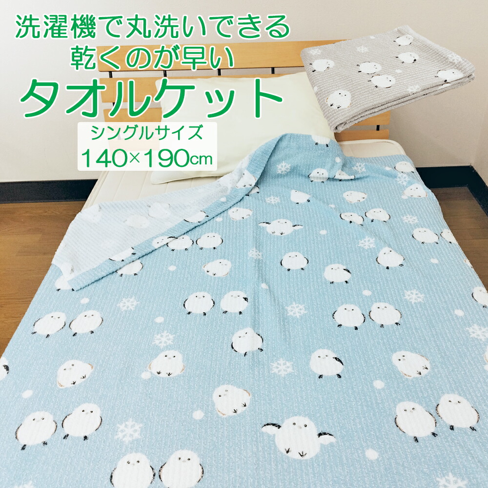 シマエナガ柄 タオルケット – 守谷織物 株式会社