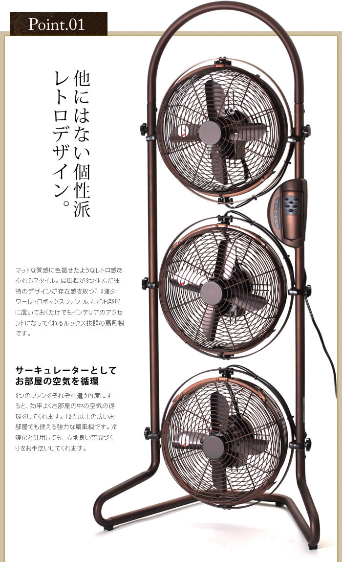 インテリアショップ roomy 3連タワーレトロボックスファン