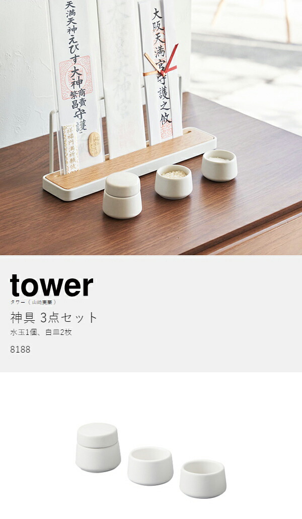 楽天市場】［ 神具 タワー 3点セット ］山崎実業 tower 神具セット 神