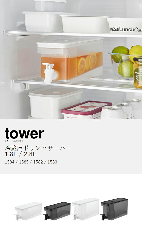 楽天市場】［ 冷蔵庫ドリンクサーバー タワー 1.8L／2.8L ］山崎実業
