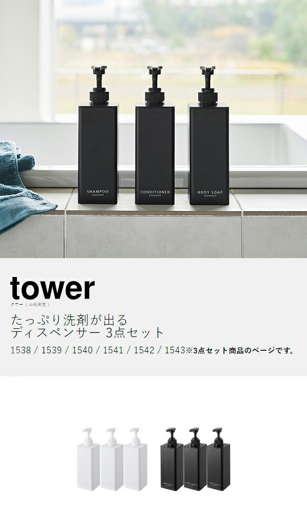 楽天市場】［ たっぷり洗剤が出るディスペンサー タワー 3点セット