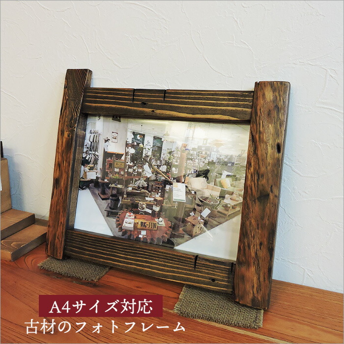 楽天市場】古材 フォトフレーム A4サイズ対応 アンティーク家具 額縁