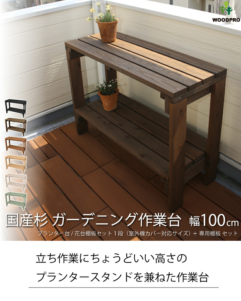 楽天市場】ガーデニング作業台 幅100cm（花台棚板セット1段（室外機