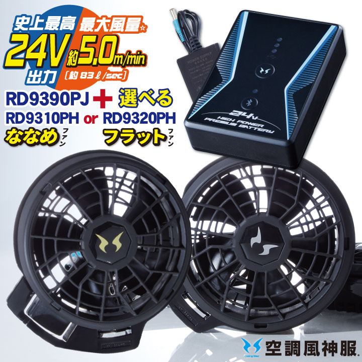 楽天市場】空調風神服 24V ななめファン フラットファン バッテリー