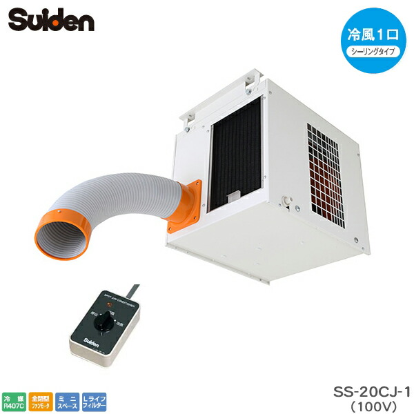 ユアサプライムス.com｜スイデン スポットエアコン SS-20CJ-1 クール