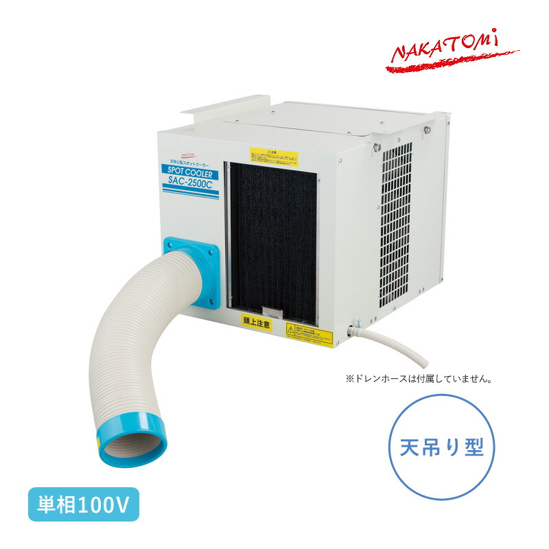 ユアサプライムス.com｜ナカトミ 天吊り型スポットクーラー 単相100V