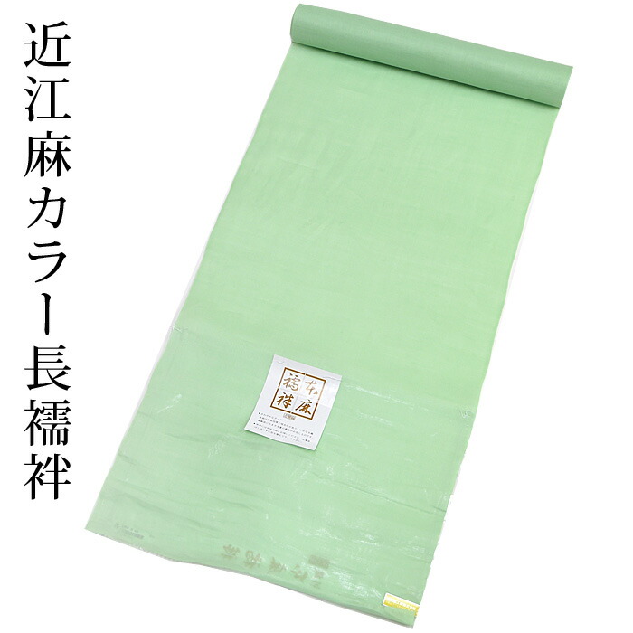 長襦袢 夏 麻 カラー 洗える おしゃれ用 幅広近江麻 麻100％ ：つゆ