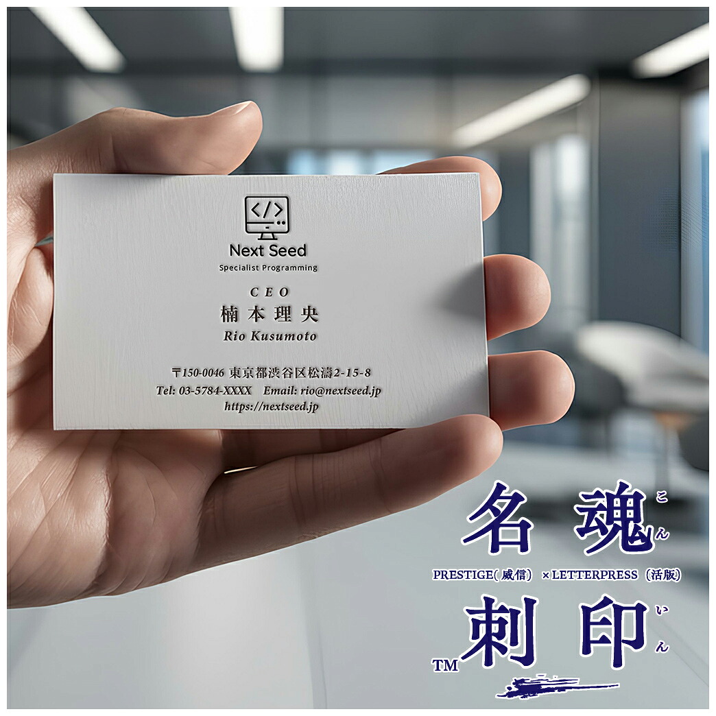 楽天市場】魂印名刺【プレスをきかせた活版名刺】社長・経営者のための