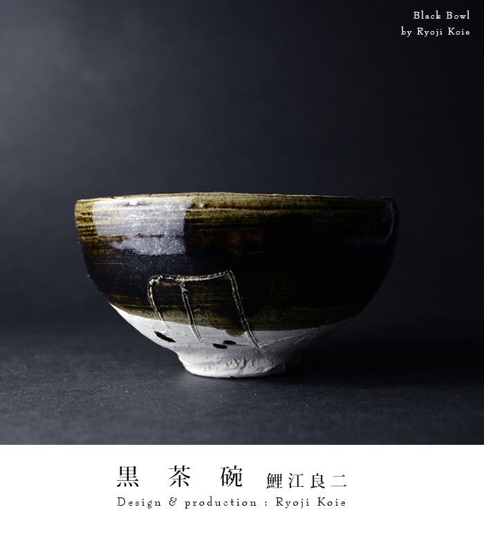 楽天市場】黒茶碗（共箱付） 作家「鯉江良二」 : うつわや悠々