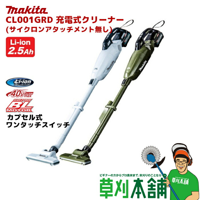 楽天市場】マキタ(makita) CL001GRD 充電式クリーナー(スノーホワイト