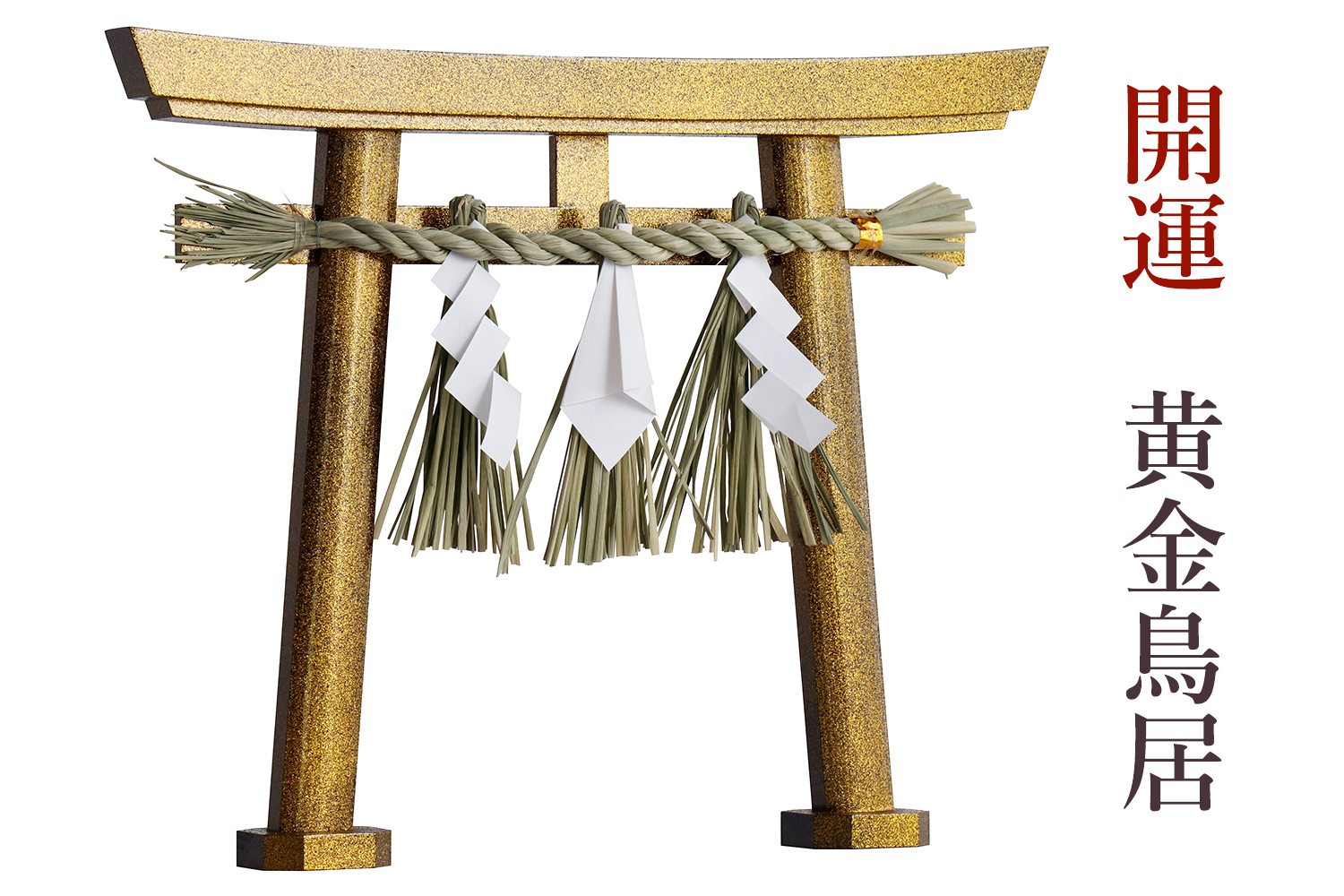 楽天市場】鳥居 注連縄 しめ縄付き 開運 黄金鳥居 ／ 匠工房の職人が4