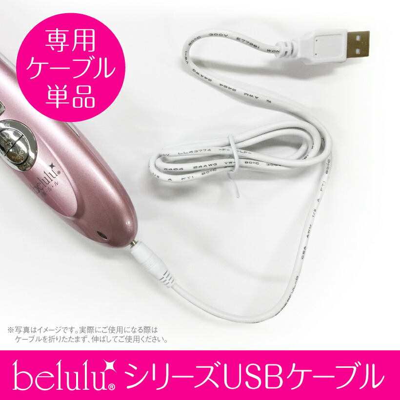 楽天市場】旧タイプ 美ルル belulu シリーズ専用 USB電源変換ケーブル