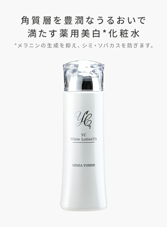 定期便】薬用YCホワイトクリームTA｜ドクターズコスメYC