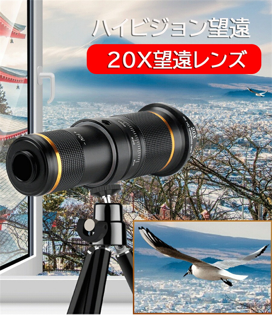 楽天市場】進化最新版！5種のレンズ付き スマホ用 20X倍望遠レンズ