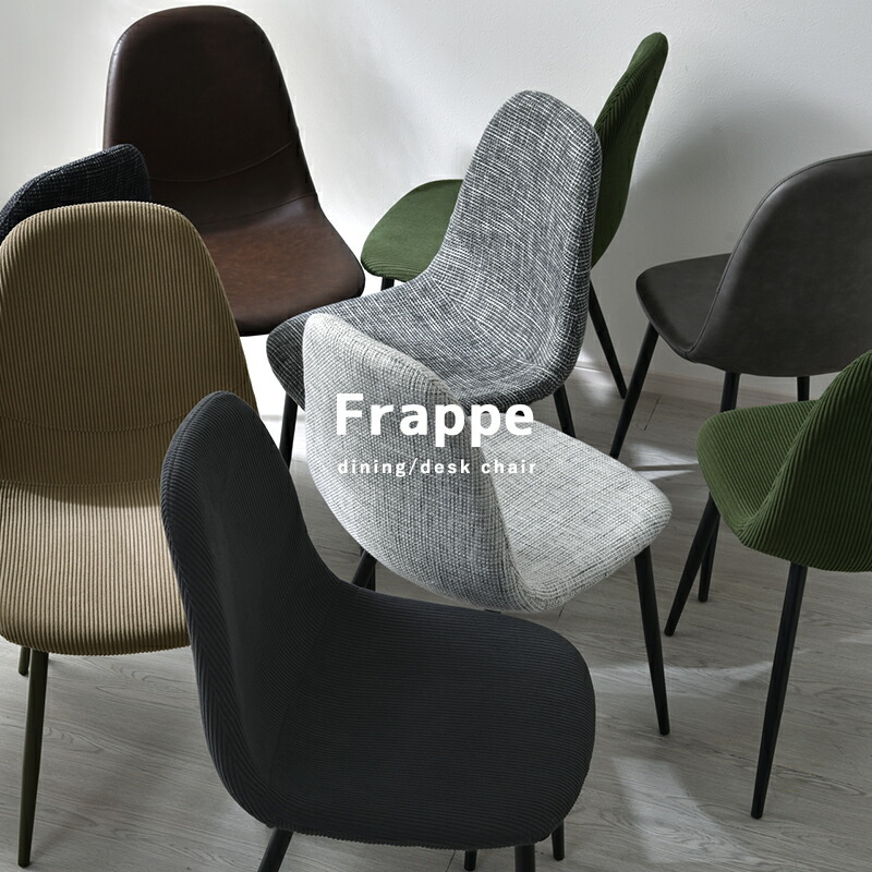 ダイニングチェア フラッペ 1脚単品｜ユニットシェルフ 家具