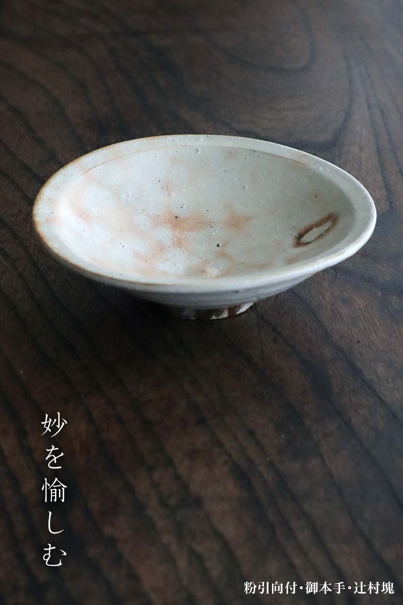 辻村塊・作家さん・和食器の愉しみ・工芸店ようび