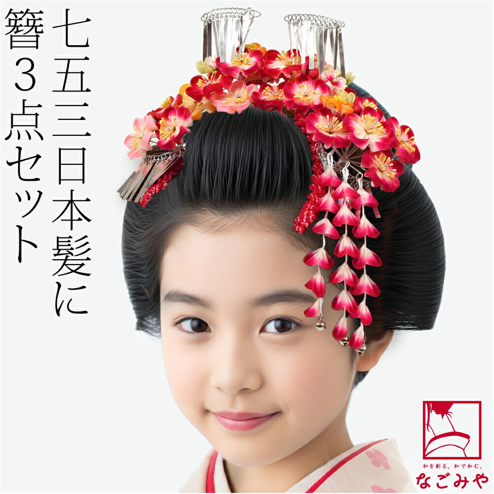 楽天市場】＼3/4(水)20時〜スーパーセール／ 七五三 髪飾り 7歳 通年用