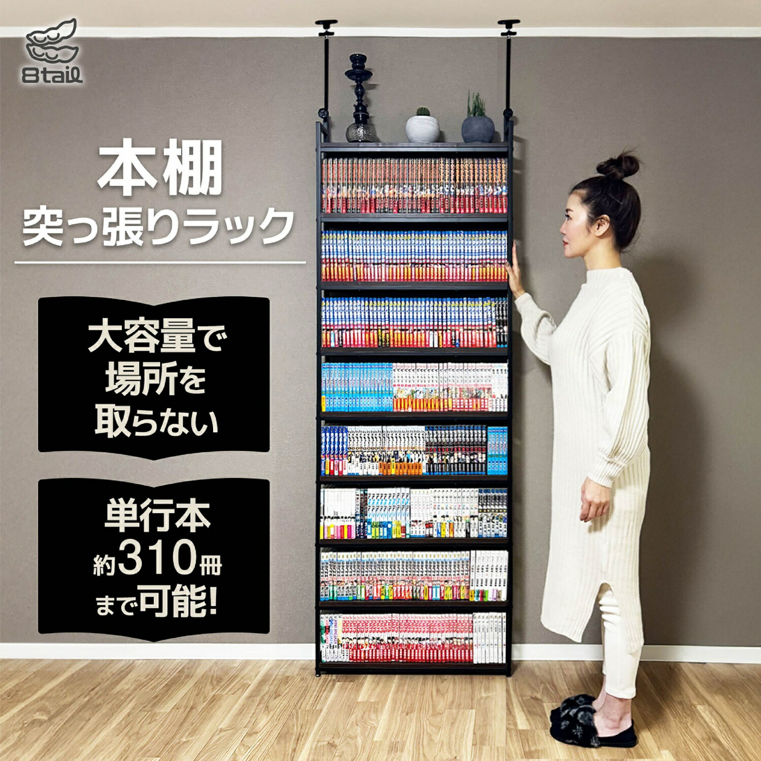 楽天市場】8tail 本棚 突っ張り ラック 大容量 スリム 全体耐荷重180kg