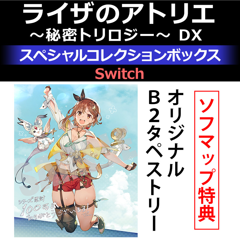 ライザのアトリエ ～秘密トリロジー～ DX スペシャルコレクション
