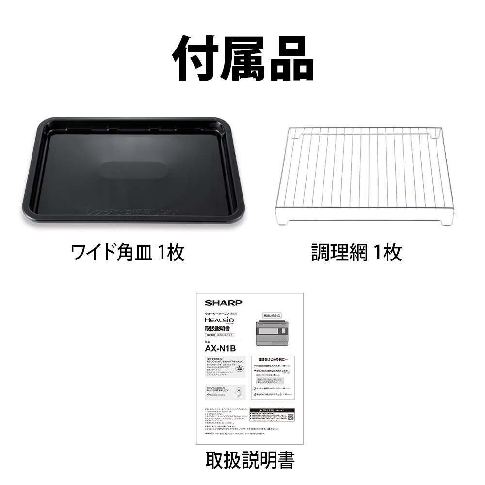 ウォーターオーブンレンジ HEALSIO(ヘルシオ) ブラック AX-N1B-B ［30