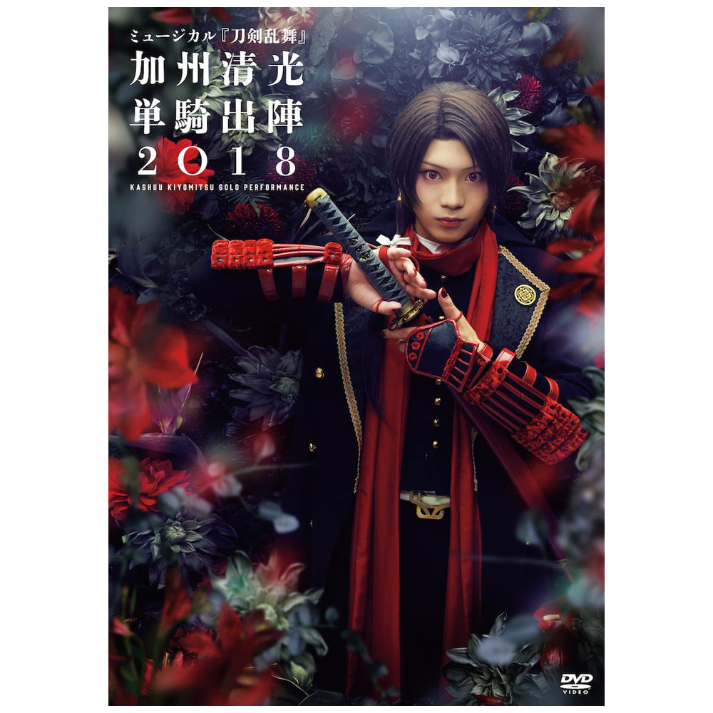 ミュージカル『刀剣乱舞』 加州清光 単騎出陣2018 DVD｜の通販は