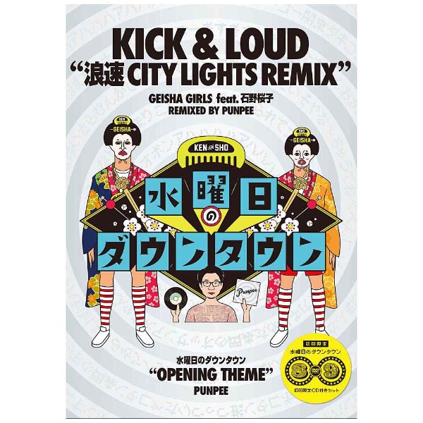 水曜日のダウンタウン（8）（9）』＋ GEISHA GIRLS “KICK ＆ LOUD