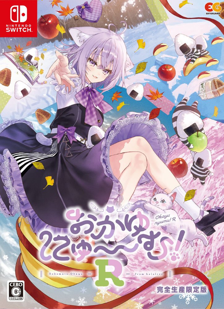 おかゆにゅ～～む！R 完全生産限定版 【Switchゲームソフト】｜の通販