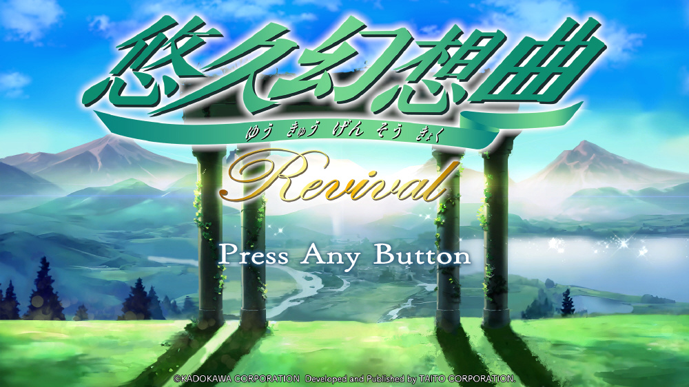 悠久幻想曲リバイバル 特装版｜の通販はソフマップ[sofmap]