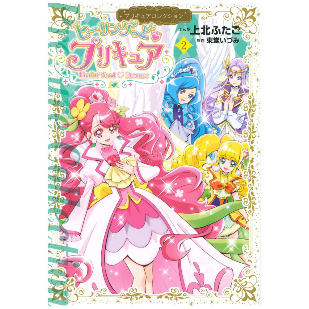ヒーリングっど プリキュア2 プリキュアコレクション｜の通販は