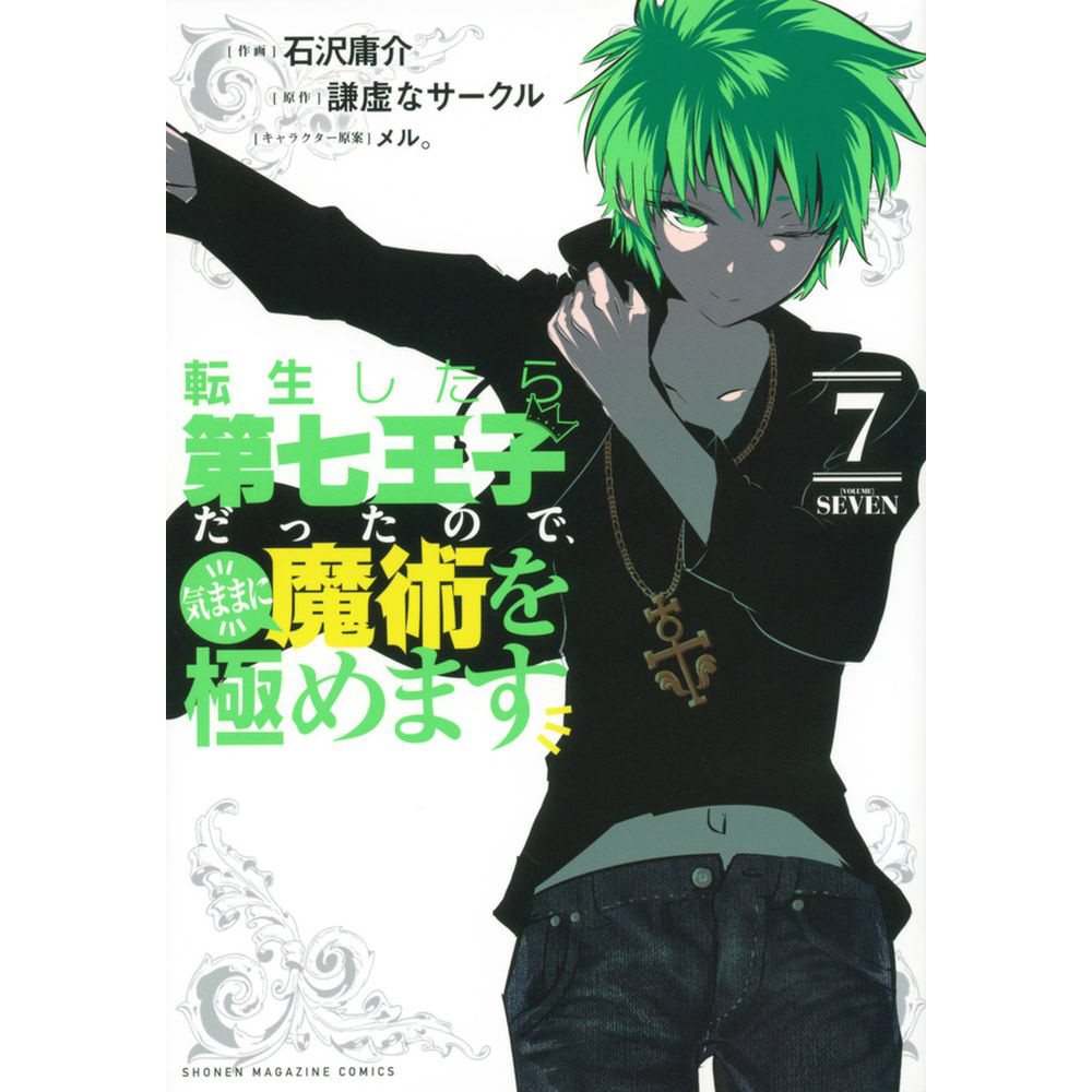 転生したら第七王子だったので、気ままに魔術を極めます 7巻｜の通販は