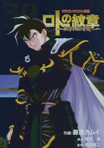 ロトの紋章～紋章を継ぐ者達へ～ 30巻｜の通販はソフマップ[sofmap]