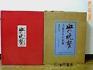 血の晩餐 大蘇芳年の芸術 | 工房 メーヌ屋 ー武闘派自由人生活ー