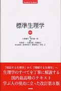 標準生理学 第9版 | 本間研一のあらすじ・感想 - ブクログ
